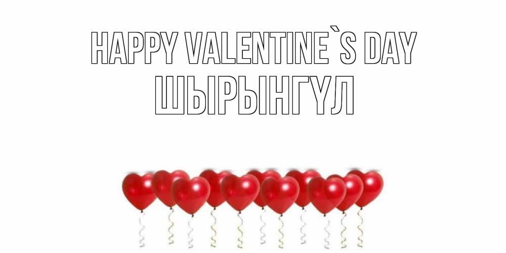 Greetings card с именем, ШЫРЫНГҮЛ Happy Valentine`s Day Поздравляю с днем всех влюбленных тебя моя родная Greetings with text for free download 